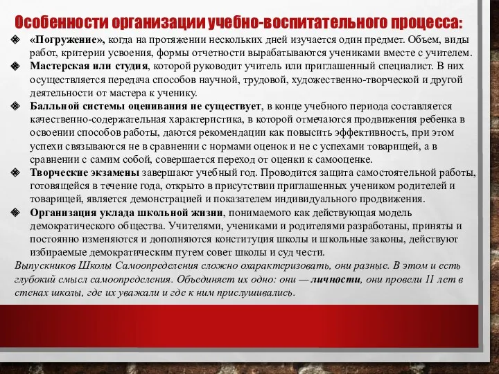 Особенности организации учебно-воспитательного процесса: «Погружение», когда на протяжении нескольких дней