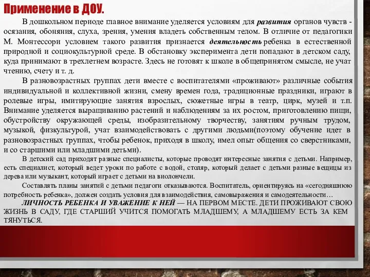 Применение в ДОУ. В дошкольном периоде главное внимание уделяется условиям