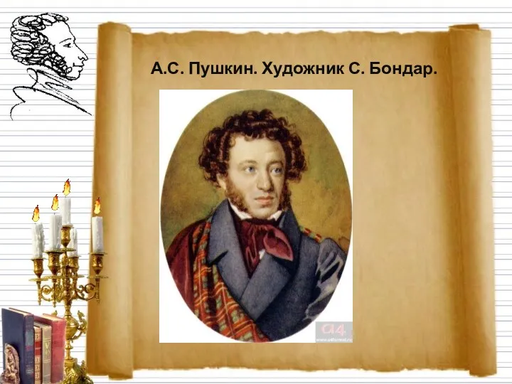 А.С. Пушкин. Художник С. Бондар.