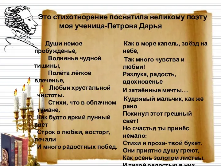 Это стихотворение посвятила великому поэту моя ученица-Петрова Дарья Души немое