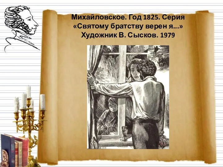 Михайловское. Год 1825. Серия «Святому братству верен я...» Художник В. Сысков. 1979