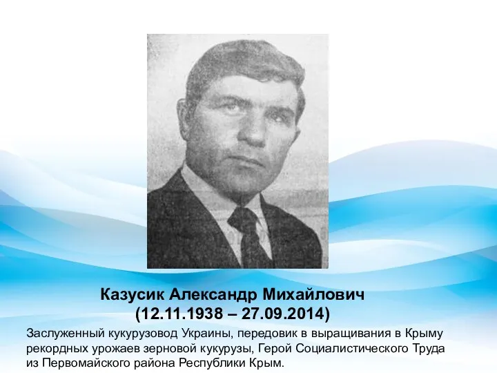 Казусик Александр Михайлович (12.11.1938 – 27.09.2014) Казусик Александр Михайлович (12.11.1938