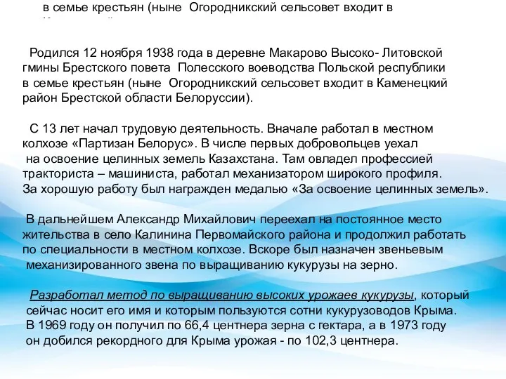 Родился 12 ноября 1938 года в деревне Макарово Высоко- Литовской