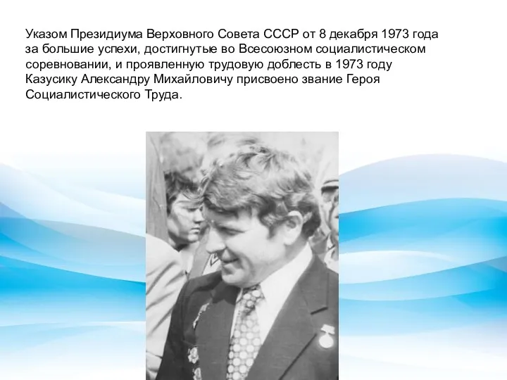 Указом Президиума Верховного Совета СССР от 8 декабря 1973 года