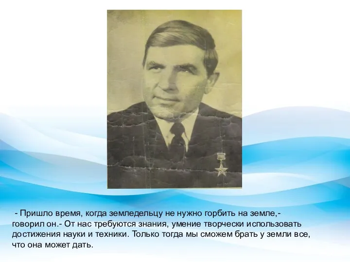 - Пришло время, когда земледельцу не нужно горбить на земле,-