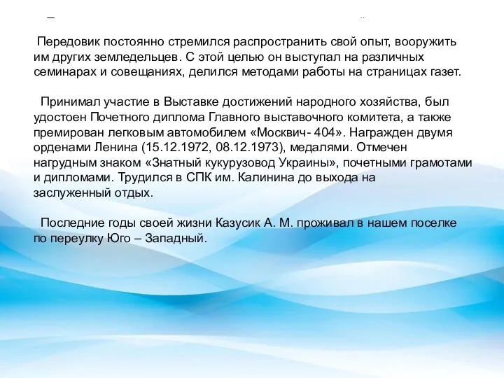 Передовик постоянно стремился распространить свой опыт, вооружить им других земледельцев.