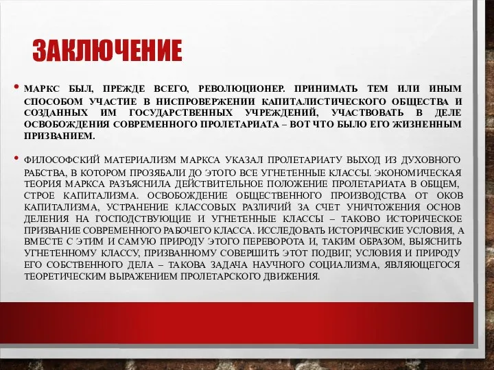 ЗАКЛЮЧЕНИЕ МАРКС БЫЛ, ПРЕЖДЕ ВСЕГО, РЕВОЛЮЦИОНЕР. ПРИНИМАТЬ ТЕМ ИЛИ ИНЫМ