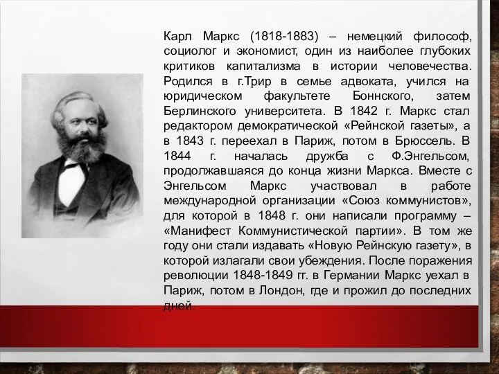 Карл Маркс (1818-1883) – немецкий философ, социолог и экономист, один