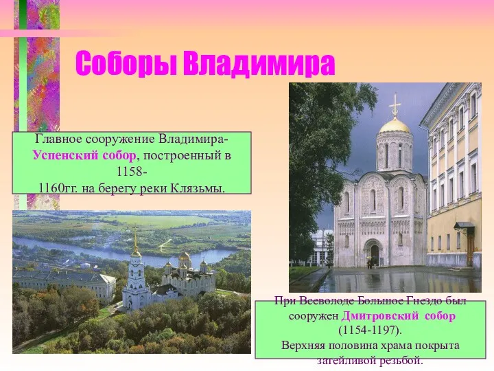 Соборы Владимира Главное сооружение Владимира- Успенский собор, построенный в 1158-