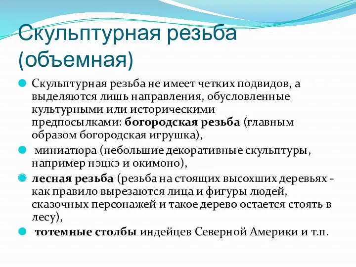 Скульптурная резьба (объемная) Скульптурная резьба не имеет четких подвидов, а