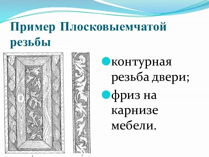 Пример Плосковыемчатой резьбы контурная резьба двери; фриз на карнизе мебели.