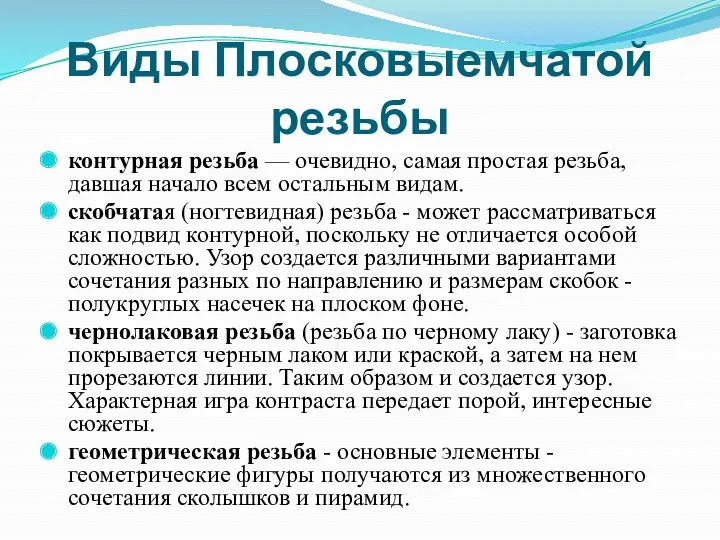 Виды Плосковыемчатой резьбы контурная резьба — очевидно, самая простая резьба,