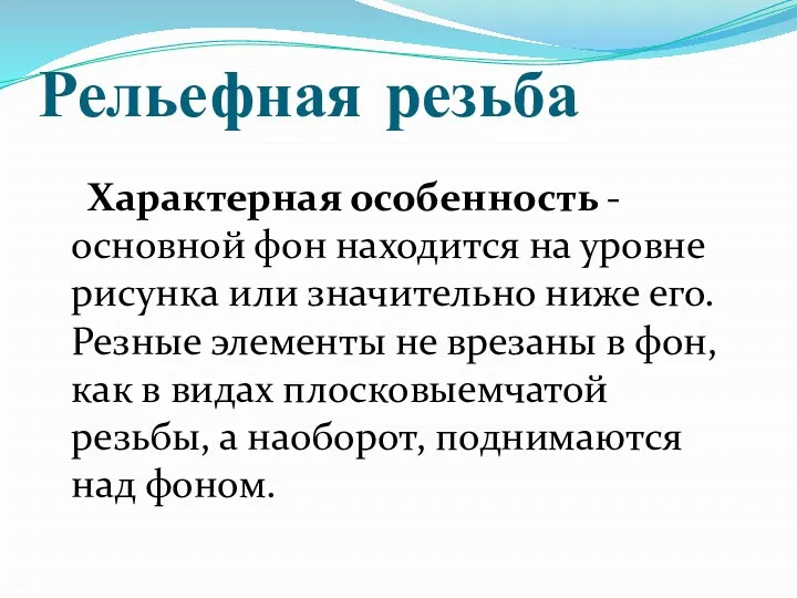 Рельефная резьба Характерная особенность - основной фон находится на уровне