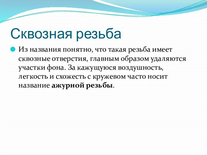 Сквозная резьба Из названия понятно, что такая резьба имеет сквозные