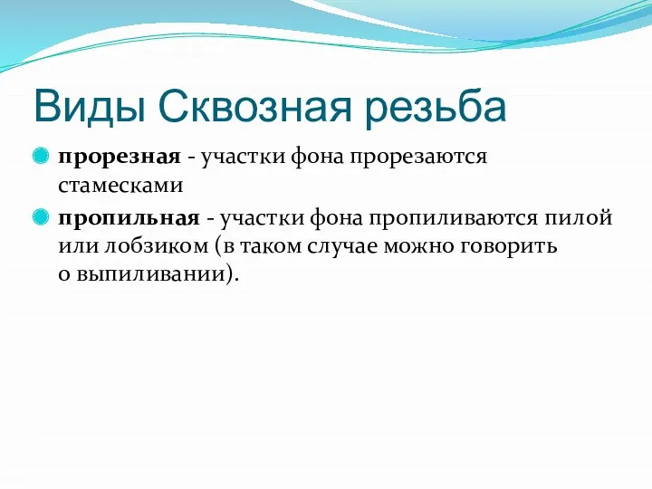 Виды Сквозная резьба прорезная - участки фона прорезаются стамесками пропильная