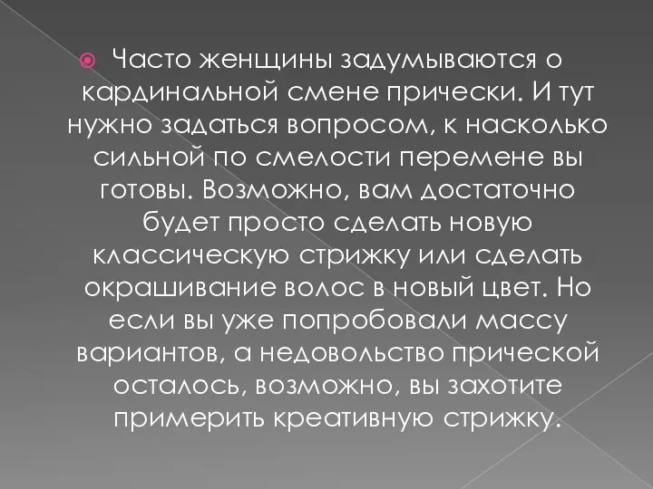 Часто женщины задумываются о кардинальной смене прически. И тут нужно