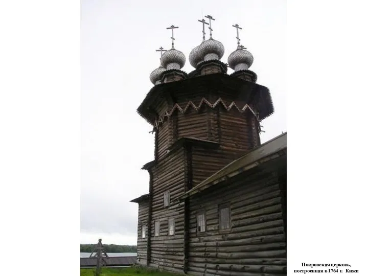 Покровская церковь, построенная в 1764 г. Кижи