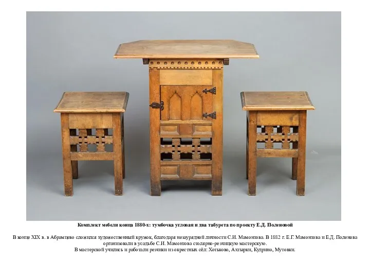 Комплект мебели конца 1880-х: тумбочка угловая и два табурета по