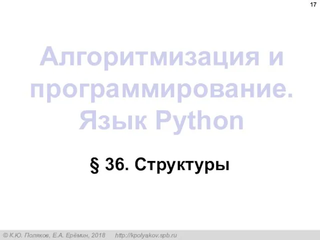 Алгоритмизация и программирование. Язык Python § 36. Структуры