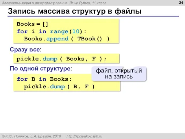 Запись массива структур в файлы pickle.dump ( Books, F );