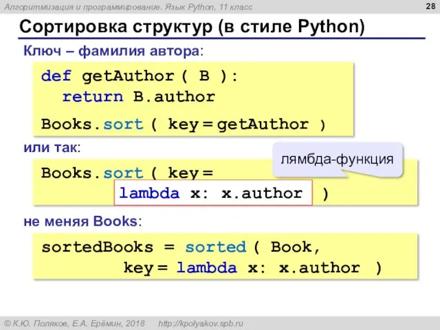 Сортировка структур (в стиле Python) def getAuthor ( B ):