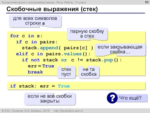Скобочные выражения (стек) for c in s: if c in