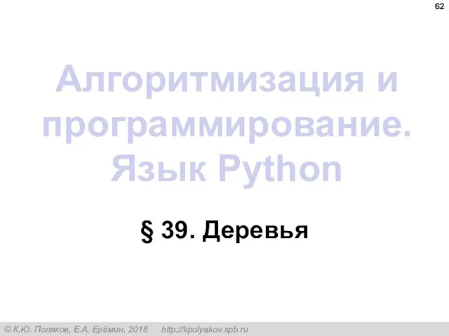 Алгоритмизация и программирование. Язык Python § 39. Деревья