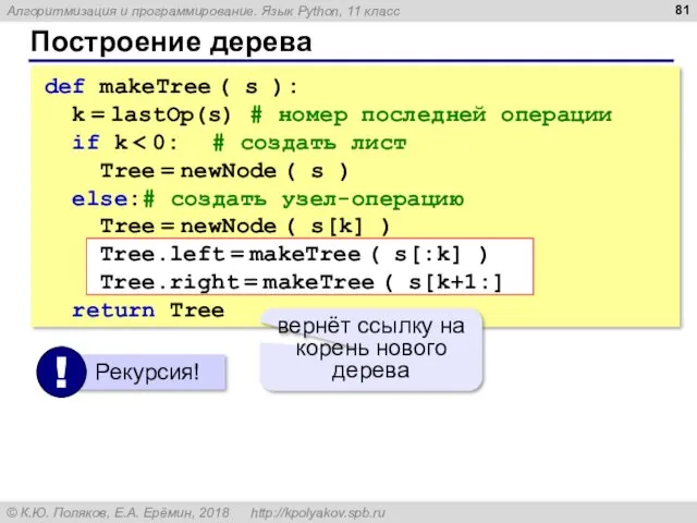 Построение дерева def makeTree ( s ): k = lastOp(s)