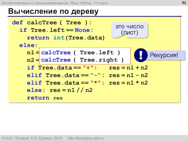Вычисление по дереву def calcTree ( Tree ): if Tree.left