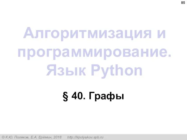 Алгоритмизация и программирование. Язык Python § 40. Графы