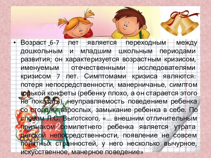 Возраст 6-7 лет является переходным между дошкольным и младшим школьным