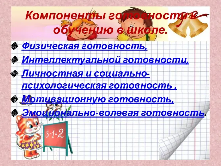 Компоненты готовности к обучению в школе. Физическая готовность, Интеллектуальной готовности,