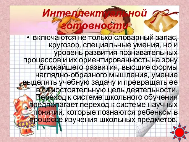 Интеллектуальной готовности включаются не только словарный запас, кругозор, специальные умения,