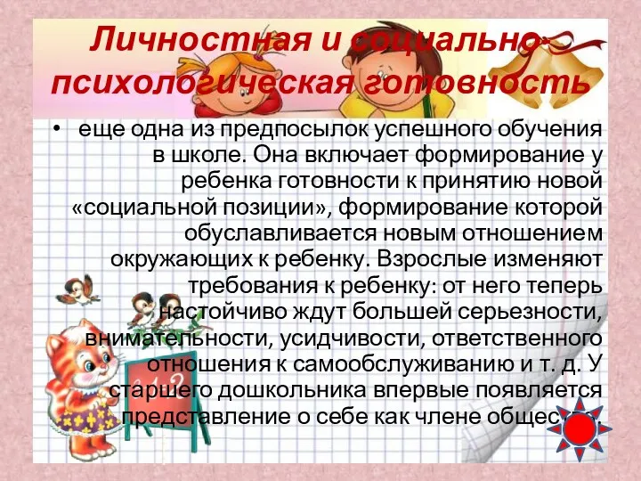 Личностная и социально-психологическая готовность еще одна из предпосылок успешного обучения