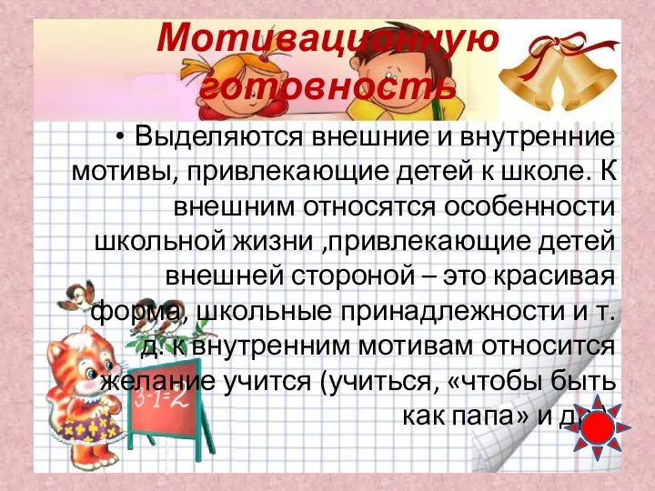 Мотивационную готовность Выделяются внешние и внутренние мотивы, привлекающие детей к