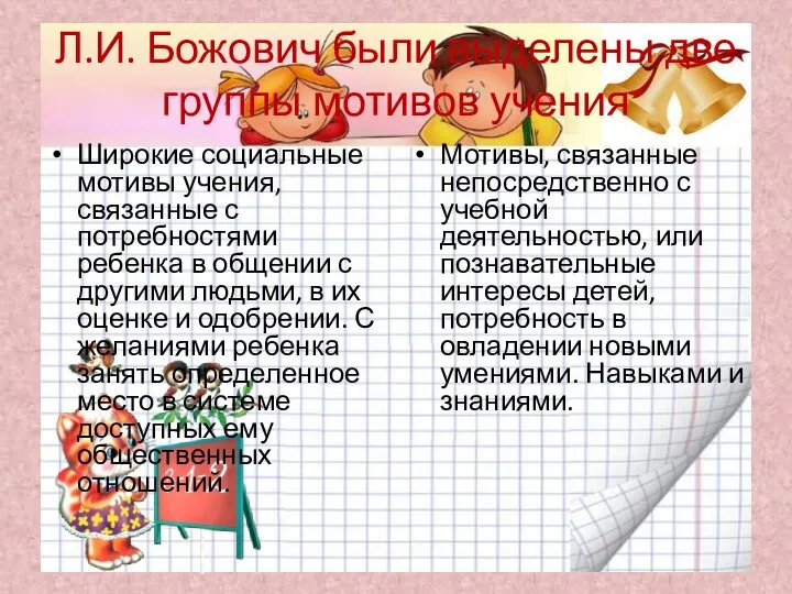 Л.И. Божович были выделены две группы мотивов учения Широкие социальные