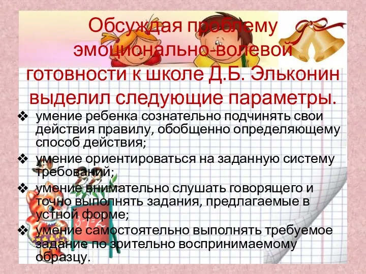 Обсуждая проблему эмоционально-волевой готовности к школе Д.Б. Эльконин выделил следующие