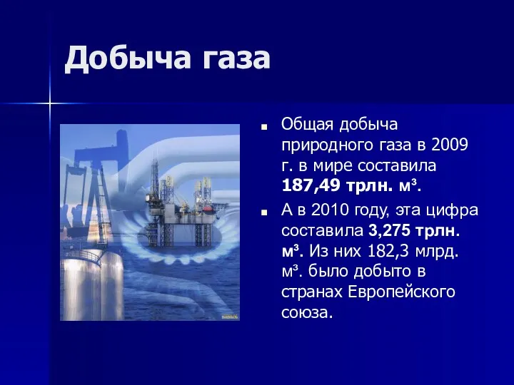 Добыча газа Общая добыча природного газа в 2009 г. в мире составила 187,49