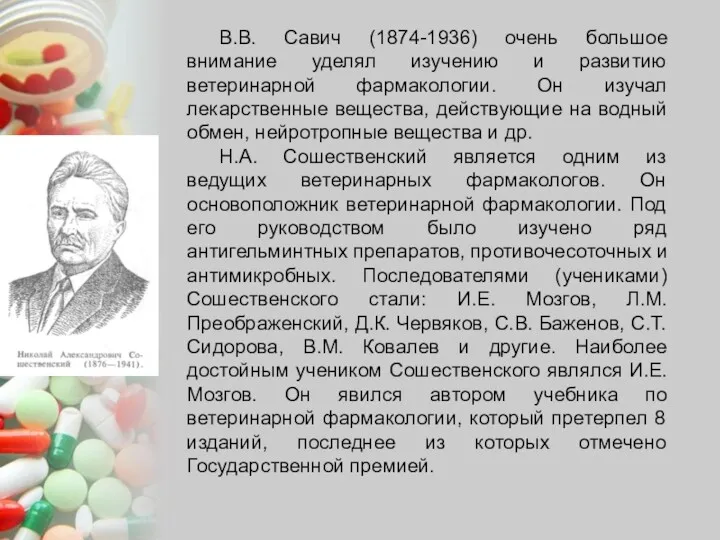 В.В. Савич (1874-1936) очень большое внимание уделял изучению и развитию