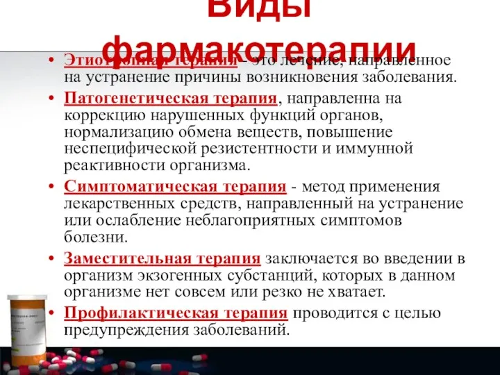 Виды фармакотерапии Этиотропная терапия - это лечение, направленное на устранение