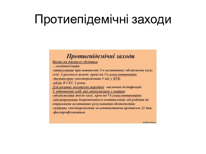 Протиепідемічні заходи