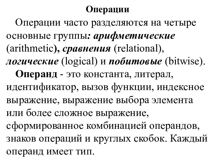 Операции Операции часто разделяются на четыре основные группы: арифметические (arithmetic),