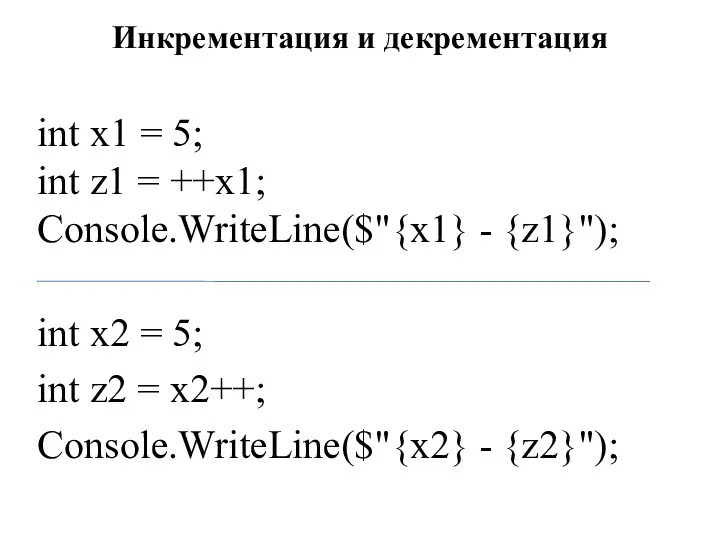 Инкрементация и декрементация int x1 = 5; int z1 =