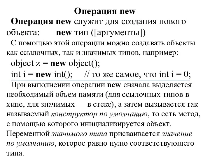 Операция new Операция new служит для создания нового объекта: new