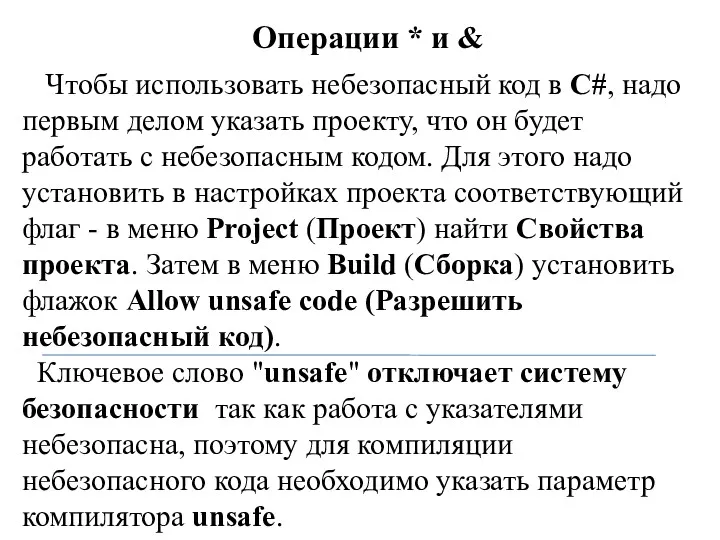 Операции * и & Чтобы использовать небезопасный код в C#,