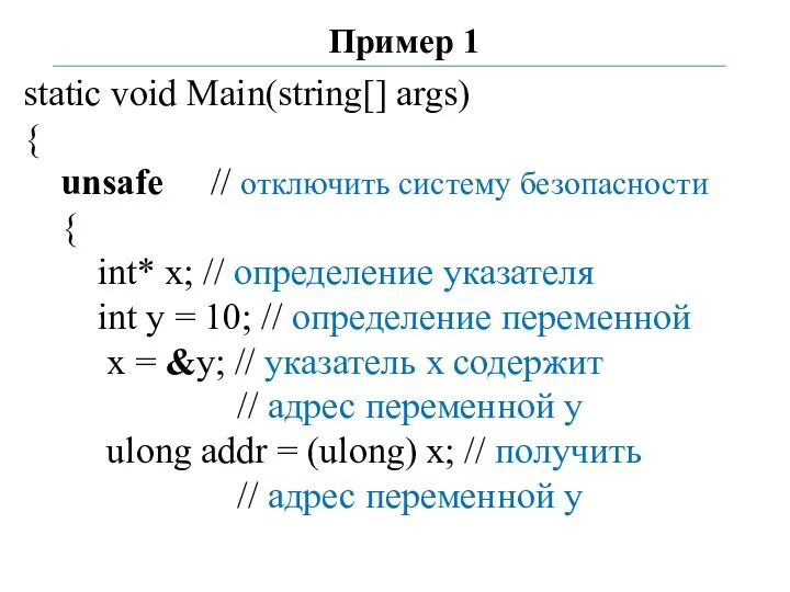 Пример 1 static void Main(string[] args) { unsafe // отключить