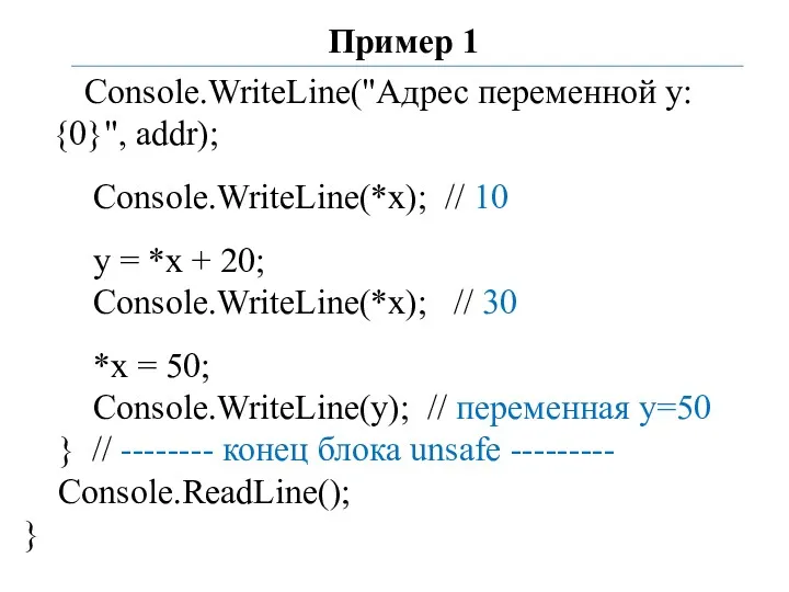 Пример 1 Console.WriteLine("Адрес переменной y: {0}", addr); Console.WriteLine(*x); // 10