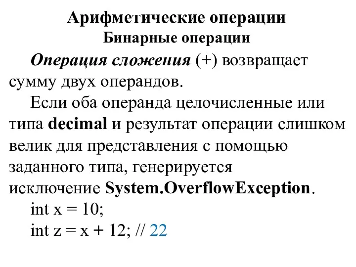 Арифметические операции Бинарные операции Операция сложения (+) возвращает сумму двух