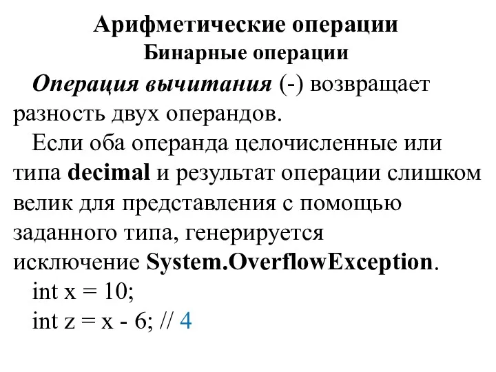 Арифметические операции Бинарные операции Операция вычитания (-) возвращает разность двух