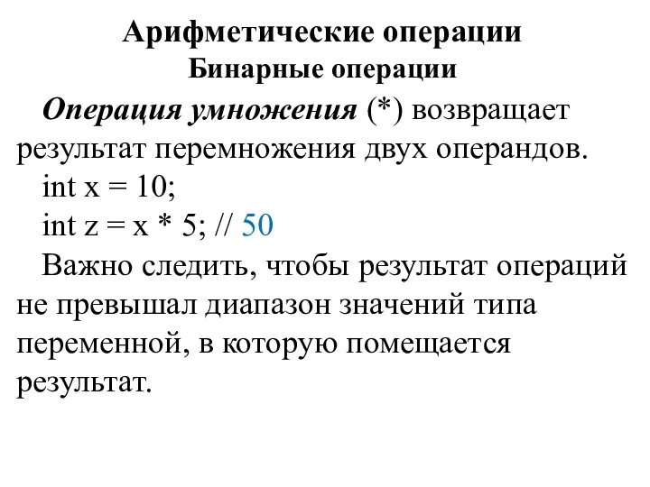 Арифметические операции Бинарные операции Операция умножения (*) возвращает результат перемножения